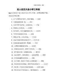 名人名言大全小学三年级.doc