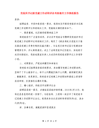 党组织书记抓党建工作述职评议考核相关工作情况报告与公交公司副总经理述职报告汇编