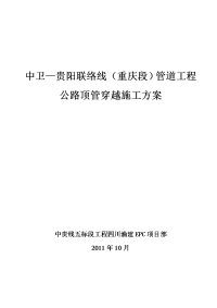 重庆某联络线管道工程公路顶管穿越施工方案