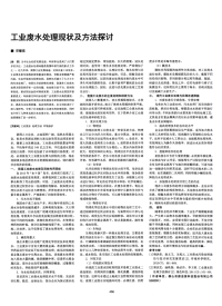 工业废水处理现状及方法探讨