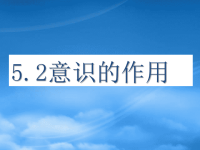 高中政治 2.5.2意识的作用课件 新人教必修4