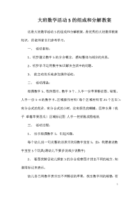 大班数学活动5的组成和分解教案