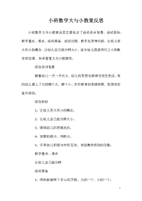 小班数学大与小教案反思