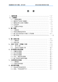 五栋高层住宅机电工程施工组织设计方案