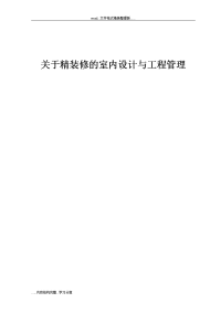 关于精装修的室内设计与工程管理