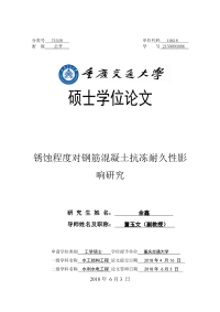 锈蚀程度对钢筋混凝土抗冻耐久性影响研究.pdf