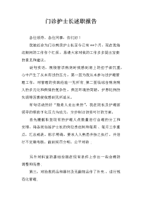 门诊护士长述职报告