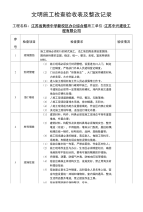 文明施工检查验收表及整改记录