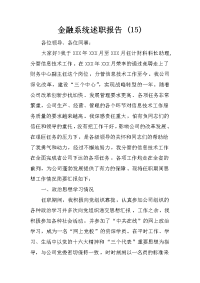 金融系统述职报告 (15)