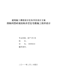 建筑施工课程设计-四栋同型砖混结构多层住宅楼施工组织设计