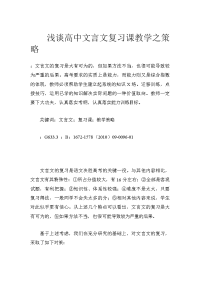 浅谈高中文言文复习课教学之策略