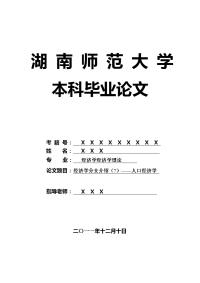 经济学经济学理论毕业论文 经济学分支介绍（7）——人口经济学