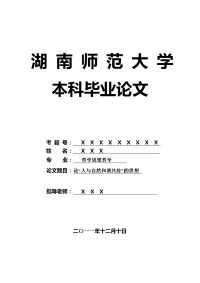 哲学思想哲学毕业论文 论“人与自然和谐共处”的思想