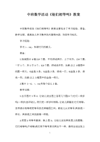 中班数学活动《他们相等吗》教案