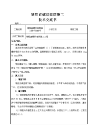 镦粗直螺纹套筒施工技术交底