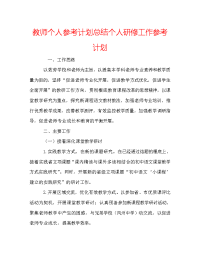 教师个人参考计划总结个人研修工作参考计划