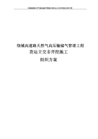 绕城高速路天然气高压输储气管道工程货运立交非开挖施工组织方案