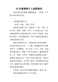 某年度教师个人述职报告_1