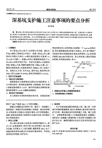 深基坑支护施工注意事项的要点分析.pdf