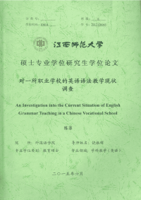 对一所职业学校的英语语法教学现状调查