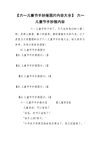 【六一儿童节手抄报图片内容大全】 六一儿童节手抄报内容