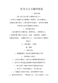 高考文言文翻译教案