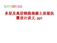 最新多层及高层钢筋混凝土房屋抗震设计讲义教学课件