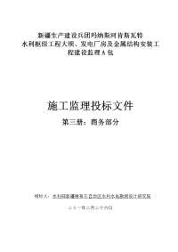 新疆生产建设兵团玛纳斯河肯斯瓦特水利枢纽工程大坝、发电厂房及金属结构安装工程建设监理施工监理投标文件(a包商务部分)