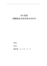 某项目的室内设计任务书参考