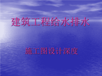 给排水施工图设计深度详解