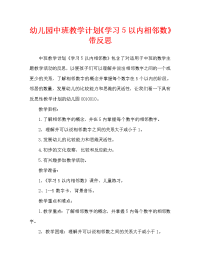 幼儿园中班教案《学习5以内相邻数》含反思（通用）.doc