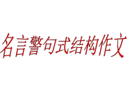 《名言警句式结构》PPT课件.ppt
