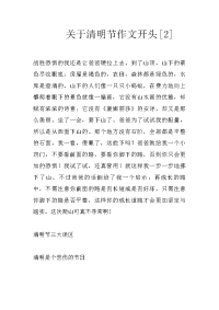 关于清明节作文开头[2]
