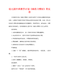 幼儿园中班教案《谁的习惯好》含反思（通用）.doc