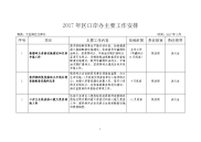 2017年口岸主要工作计划表