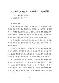 工业清洗废水处理技术及移动式处理装置