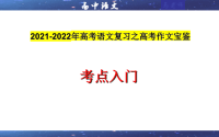 2022年高考语文复习之高考作文宝鉴01  高考作文考点入门（课件）