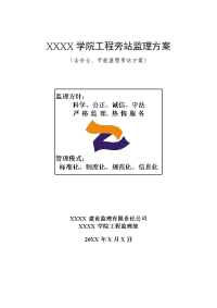 某学院工程旁站监理方案（含安全、节能监理旁站方案）