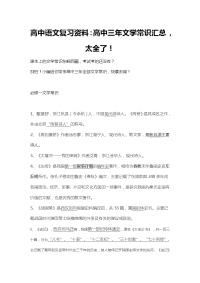 高中语文复习资料：高中三年文学常识汇总，太全了!