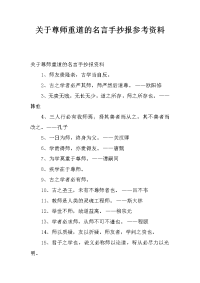 关于尊师重道的名言手抄报参考资料