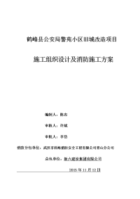 鹤峰县公安局警苑小区旧城改造项目施工组织设计及消防施工方案.doc