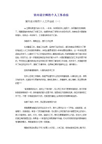 室内设计师的个人工作总结