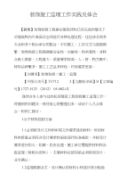 装饰施工监理工作实践及体会