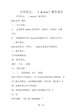 2019小学语文：《aieiui》教学设计