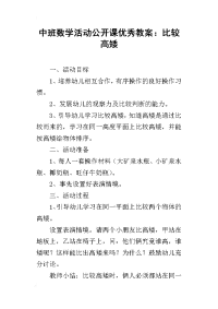 中班数学活动公开课优秀教案：比较高矮