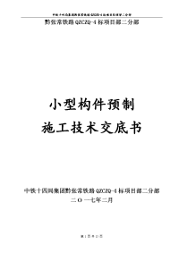 小型构件预制施工技术交底正式版