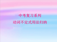 中考复习——动词不定式课件1