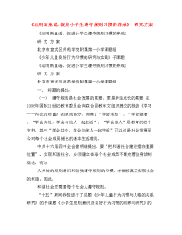 《运用新童谣,促进小学生遵守规则习惯的养成》 研究方案.doc