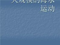 高中地理大规模的海水运动ppt课件x