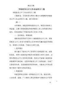 学校校务公开工作总结范文三篇